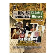 關於歷史學的100個故事
