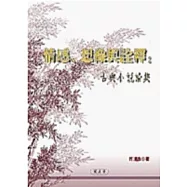 情感、想像與詮釋：古典小說論集