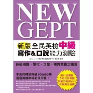 NEW GEPT 新版全民英檢中級 寫作&口說能力測驗(附口說測驗「考場真實模擬」及「解答範例」MP3)