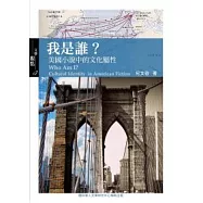 我是誰?美國小說中的文化屬性