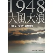 一九四八大風大浪：王雲五從政回憶錄