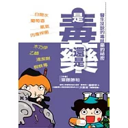 是毒還是藥：醫生沒說的毒與藥的祕密