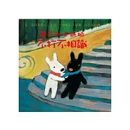 麗莎和卡斯柏：不打不相識(修訂新版)