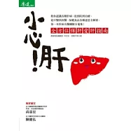 小心!肝：全方位保肝愛肝指南