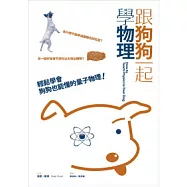 跟狗狗一起學物理