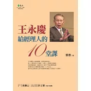 王永慶給經理人的10堂課