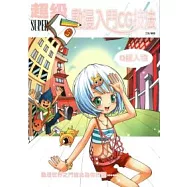 超級動漫入門CG技法：Q版人物