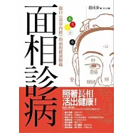 面相診病：源自《黃帝內經》的面相健康解碼