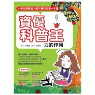 資優科普王：力的作用-小學生進入國中課程的第一本書