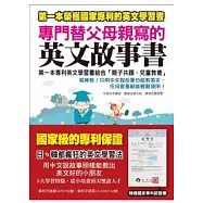 專門替父母親寫的英文故事書：第一本專利英文學習書結合「親子共讀、兒童教養」(附1 MP3)