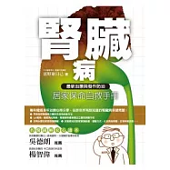 腎臟病居家保命自救手冊：最新治療與發作防治