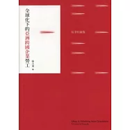 全球化下的亞洲跨國企業勞工