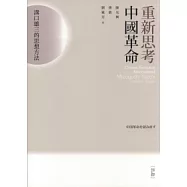 重新思考中國革命：溝口雄三的思想方法