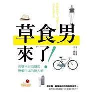 草食男來了：改變未來消費與戀愛市場的新人類