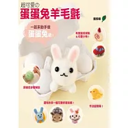 超可愛的蛋蛋兔羊毛氈