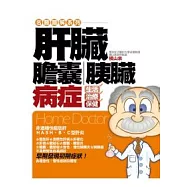 肝臟、膽囊、胰臟病症：生活、治療、保健