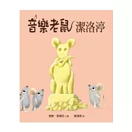 音樂老鼠潔洛渟