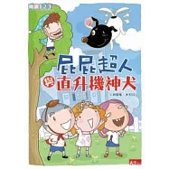 屁屁超人與直升機神犬
