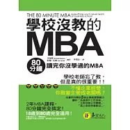 學校沒教的MBA：80分鐘讀完你沒學過的MBA