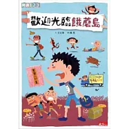 歡迎光臨餓蘑島