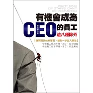 有機會成為CEO的員工：這八種除外!