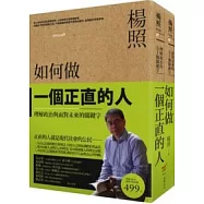 如何做一個正直的人套書