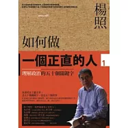 如何做一個正直的人 (1) 理解政治的五十個關鍵字