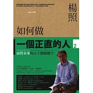 如何做一個正直的人 (2) 面對未來的五十個關鍵字