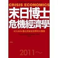 末日博士危機經濟學：ROUBINI魯比尼給全世界的大預測