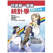 世界第一簡單統計學迴歸分析篇