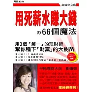 用死薪水賺大錢的66個魔法