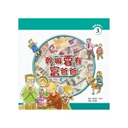 幹嘛要有富爸爸