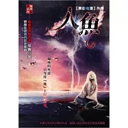 人魚：異遊鬼簿外傳