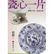 瓷心一片：擊壤以歌.埏埴為器