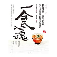 一食入魂：料理鐵人總企畫小山薰堂私房食記