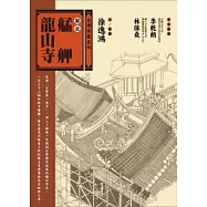 圖說艋舺龍山寺