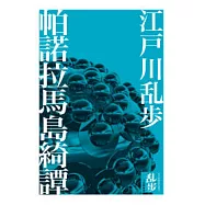 帕諾拉馬島綺譚