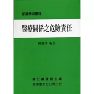 醫療關係之危險責任(平)部編學術書籍