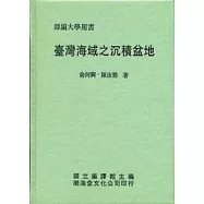 臺灣海域之沉積盆地(精)部編大學用書