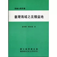 臺灣海域之沉積盆地(平)部編大學用書