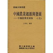 中國農業起源與發展(精)上下不分售《中國農業史初探》部編大學用書