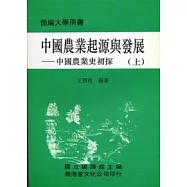 中國農業起源與發展(平)上下不分售《中國農業史初探》部編大學用書