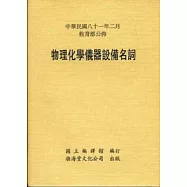 物理化學儀器設備名詞(平)