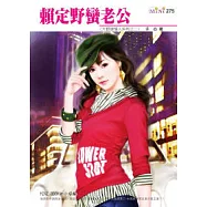 大野狼情人系列二之二 賴定野蠻老公(原書名:一吻誘婚妳)