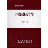 南海海洋學(精)部編大學用書