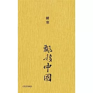 飄移中國
