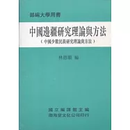 中國邊疆研究理論與方法(平)部編大學用書