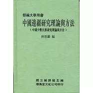 中國邊疆研究理論與方法(精)部編大學用書