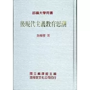 後現代主義教育思潮(精)部編大學用書