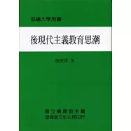 後現代主義教育思潮(平)部編大學用書(七版)